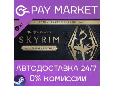 ⚡The Elder Scrolls V: Skyrim Anniversary Upgrade | АВТО