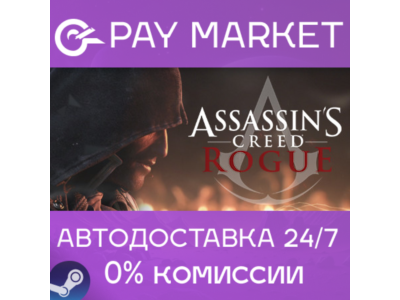 ⚡️Steam gift RU - Assassin's Creed Rogue | AUTODELIVERY