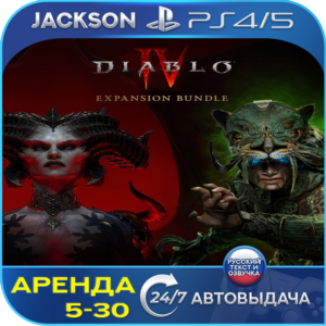 Diablo IV + Vessel of Hatred (PS4/PS5) RUS | Аренда 5 дней+