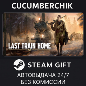 Last Train Home✅STEAM GIFT AUTO✅RU+World