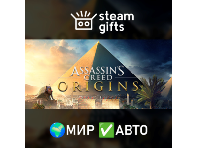 Assassin's Creed Origins МИР АВТО