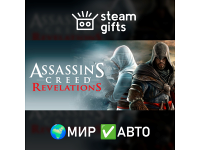Assassin's Creed Revelations МИР АВТО