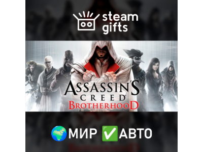 Assassin's Creed Brotherhood МИР АВТО