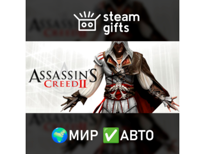 Assassin's Creed II МИР АВТО