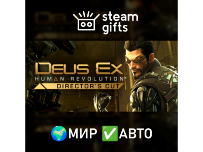 Deus Ex: Human Revolution Director&acute;s Cut МИР АВТО