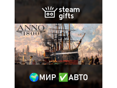 Anno 1800 - Definitive Annoversary МИР АВТО