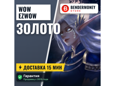 Купить золото WoW на серверах Ezwow ВоВ +5%