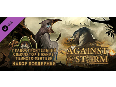 Against the Storm - Supporter Pack DLC - STEAM RU