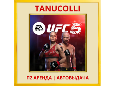 ☀️ UFC 5 (PS/PS5/EN) Аренда 7 суток