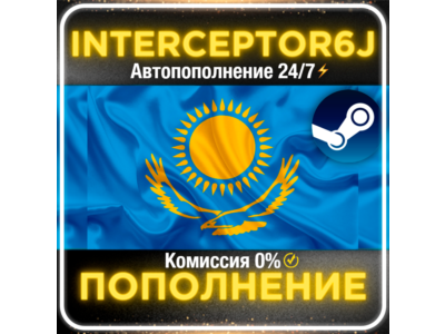 Пополнение баланса Steam Казахстан АВТО 24/7⚡ТЕНГЕ (KZT) • 0% 💳