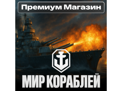 🎁ПРЕМИУМ МАГАЗИН Мир Кораблей RU Леста🎁