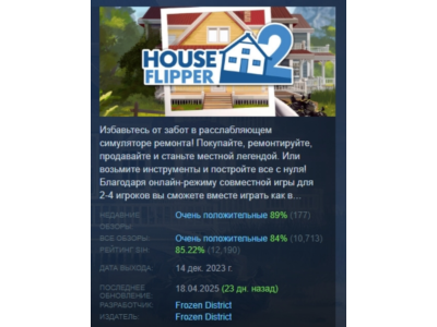 House Flipper 2 Хаус Флиппер 2 STEAM РОССИЯ АВТОДОСТАВК