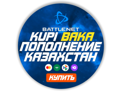 Blizzard🌌Replenishment Battle.net (Kazakhstan-KZT) 🌌
