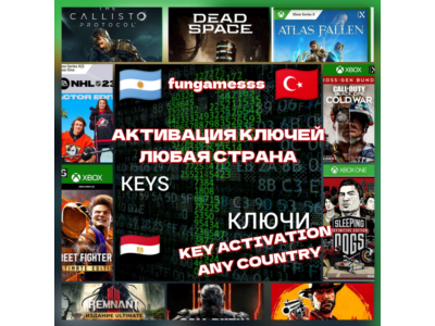 АКТИВАЦИЯ👉КЛЮЧЕЙ-ИГР-КОДОВ🌎XBOX/ПК