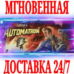 ✅Fallout 4 Automatron ⭐SteamRegionFreeDLCKey⭐ +Bonus