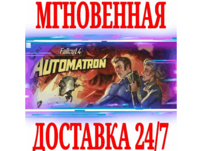 ✅Fallout 4 Automatron ⭐SteamRegionFreeDLCKey⭐ +Bonus