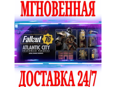 ✅Fallout 76 Атлантик-Сити набор Серьезные ставки⭐Steam⭐