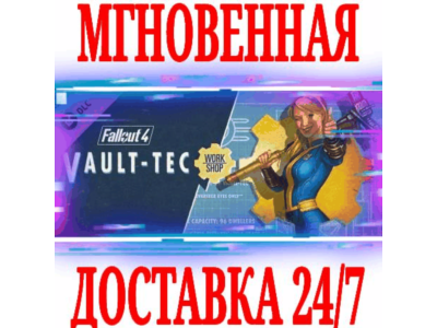 ✅Fallout 4 Vault-Tec Workshop⭐SteamGlobalDLCKey⭐ +🎁