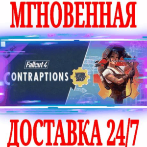 ✅Fallout 4 Contraptions Workshop ⭐SteamGlobalDLCKey⭐