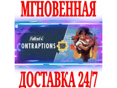 ✅Fallout 4 Contraptions Workshop ⭐SteamGlobalDLCKey⭐
