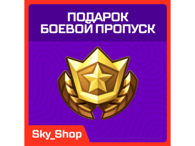 ✅ Подарок Боевой Пропуск Fortnite| LEGO + Festival