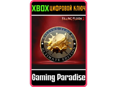 ❗KILLING FLOOR 2 - ULTIMATE EDITION❗XBOX ONE/X|S🔑КЛЮЧ