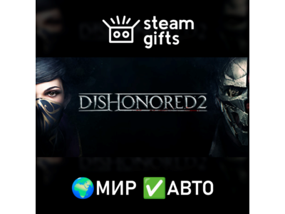 Dishonored 2 МИР АВТО