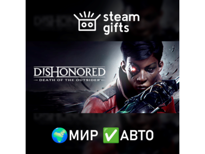 Dishonored: Death of the Outsider МИР АВТО