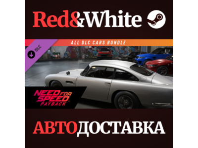 NFSPB - All Cars Bundle DLC * STEAM🔥АВТОДОСТАВКА
