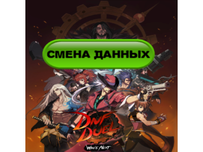 DNF Duel Epic Games account Email access