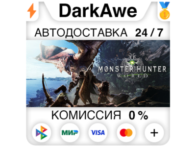 Monster Hunter: World +ВЫБОР STEAM•RU ⚡️АВТО 💳0%
