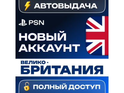 🔥 НОВЫЙ PSN ВЕЛИКОБРИТАНИЯ 🎮 ПСН АККАУНТ (Регион: UK)