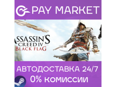⚡Assassin's Creed Black Flag - Gold Edition | АВТО Gift