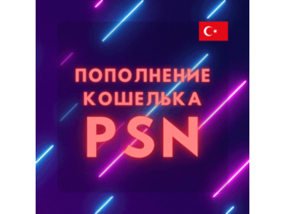 🤠Пополнение кошелька PSN🟢Купить игру PS4/PS5🤠ТУРЦИЯ