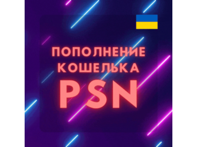 🤠Пополнение кошелька PSN🟢Купить игру PS4/PS5🤠УКРАИНА
