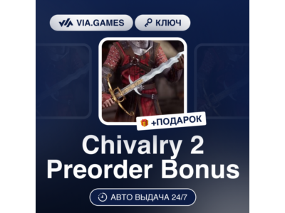 🥮 Chivalry 2 + Preorder Bonus 🌌 Epic Games Key