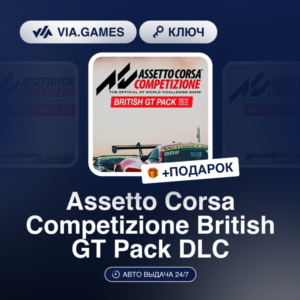 Assetto Corsa Competizione British GT Pack DLC (Steam Ключ) РФ-СНГ-МИР + ПОДАРОК
