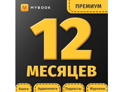 MYBOOK ПРЕМИУМ ПОДПИСКА — ПРОМОКОД НА 12 МЕСЯЦЕВ