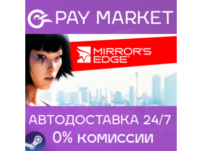 ⚡️Mirror's Edge | АВТОДОСТАВКА [Россия/КЗ Steam Gift]