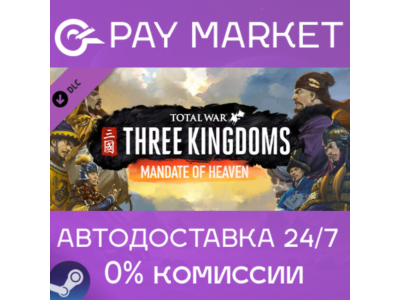 ⚡Total War: THREE KINGDOMS - Mandate of Heaven| АВТО RU