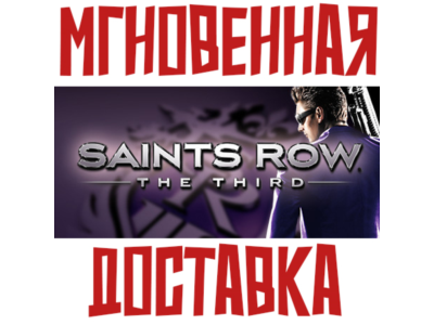 Saints Row: The Third | Full Package⚡ Steam РФ+СНГ КЛЮЧ⭐ + 🎁 Подарок