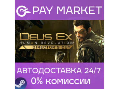 ⚡️Deus Ex: Human Revolution - Director&acute;s Cut | АВТО RU