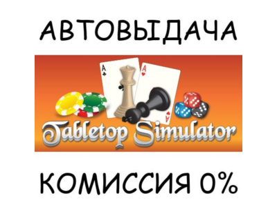 Tabletop Simulator✅AUTO STEAM✅RU/UKR/KZ/CIS