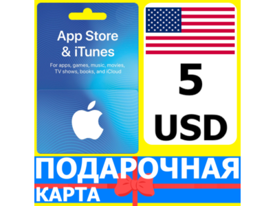 ⭐🇺🇸 App Store/iTunes 5 USD Подарочная карта США / USA