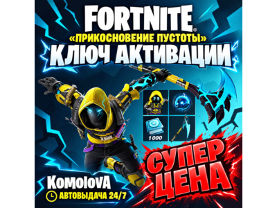 🌍Fortnite:«Прикосновение пустоты»+ 1000 ВБ XBOX КЛЮЧ🔑