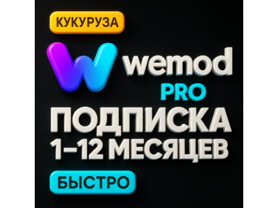 🎮 WEMOD PRO | 1-12 МЕСЯЦЕВ | ПОДПИСКА НА ВАШ АККАУНТ🎮