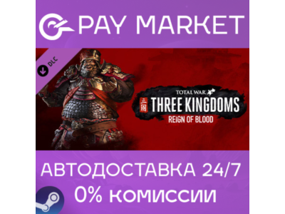 ⚡️Total War: THREE KINGDOMS - Reign of Blood | АВТО RU