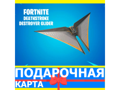 ⭐️ Deathstroke Destroyer Glider (EPIC 🔑КЛЮЧ) FORTNITE