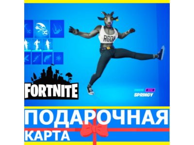 ⭐️  A Goat Outfit (EPIC 🔑КЛЮЧ) FORTNITE DLC Фортнайт
