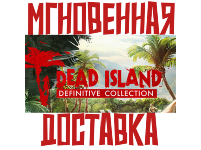 Dead Island Definitive Collection (3 игры)⚡ Steam РФ+СНГ КЛЮЧ⭐ + 🎁 Подарок
